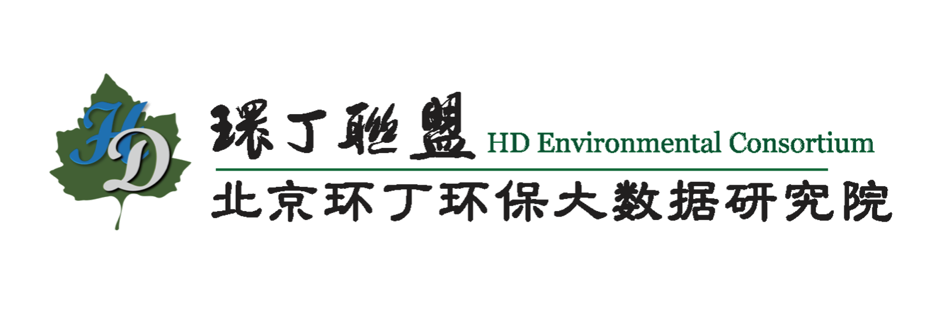 用坤插蜜桃逼关于拟参与申报2020年度第二届发明创业成果奖“地下水污染风险监控与应急处置关键技术开发与应用”的公示